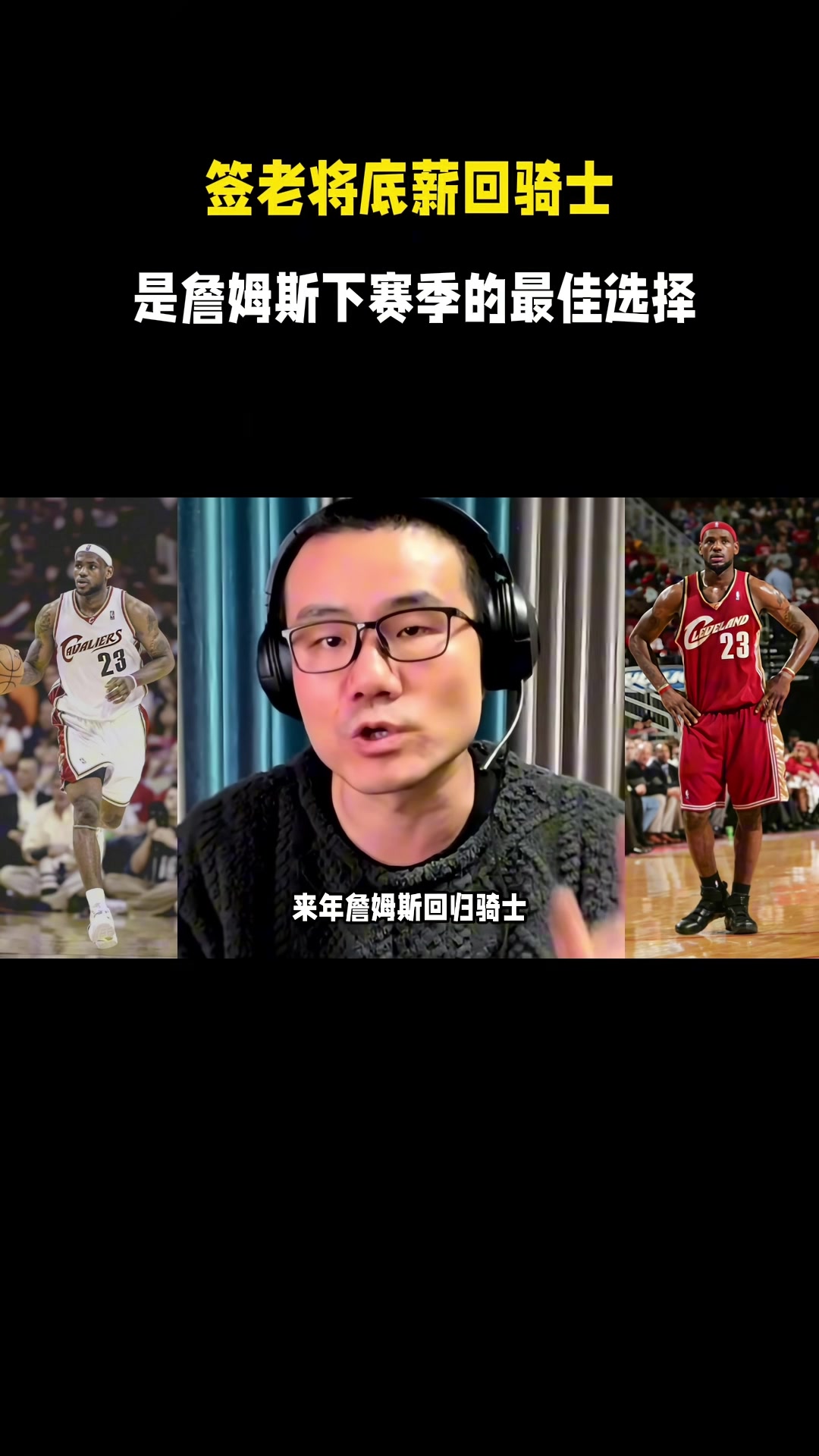 开云APP-徐静雨：今夏詹姆斯一定是底薪回骑士 游子归乡心切&amp;回馈家乡父老